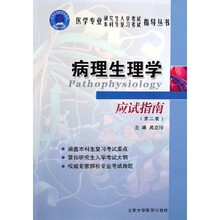 医学专业研究生入学考试本科生复习考试指导丛书：病理生理学应试指南
