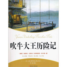 语文新课标准必读：吹牛大王历险记（导读版）