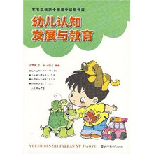 幼儿认知发展与教育
