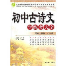 初中古诗文学练考大全(7年级)(国标人教版)