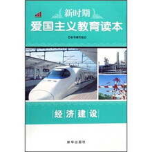 经济建设