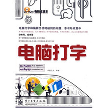 电脑直通车:电脑打字(附光盘1张)