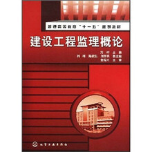 普通高等教育“十一五”规划教材：建设工程监理概论