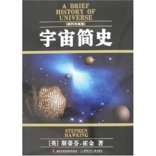宇宙简史（插图珍藏本）