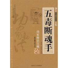 五毒断魂手:功家秘法宝藏(卷四)特绝功夫