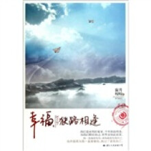 幸福，狭路相逢