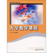 大学数学基础