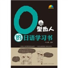 O型血人的日语学习书(附MP3光盘1张)