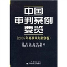 中国审判案例要览：2007年商事审判案例卷