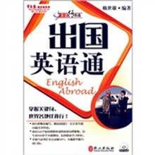 英语行得通：出国英语通（附光盘）