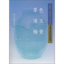 翠色、琢玉、梅青:越窑、耀州窑、龙泉窑青瓷文化对比研究