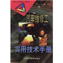 汽车维修工实用技术手册