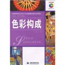 全国高职高专艺术设计专业基础素质教育规划教材：色彩构成