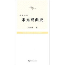 宋元戏曲史