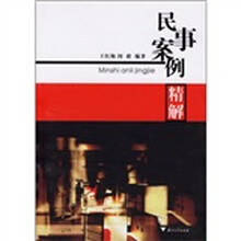 民事案例精解