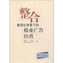 整合：集团化背景下的报业广告经营