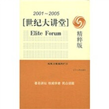 世纪大讲堂（2001-2005）（精粹版）