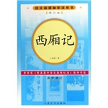 语文新课标必读丛书：西厢记（高中部分）（修订版）