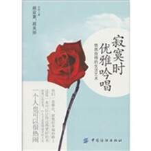 寂寞时 优雅吟唱：悠然自得的生活艺术