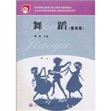 舞蹈（提高版）（配盘）