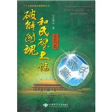 破解国魂和氏璧之谜（宝玉篇）