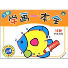 儿童学画一本全:提高本(上)