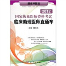 2012国家执业医师资格考试临床助理医师直通车:题库押题篇