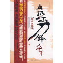血染刀锋八十年:屠唐枭雄卷