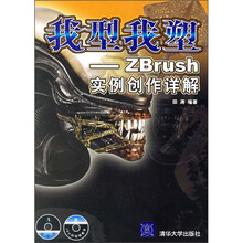我型我塑：ZBrush实例创作详解（附光盘）