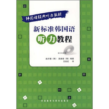 新标准韩国语听力教程(附光盘)