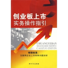 创业板上市实务操作指引