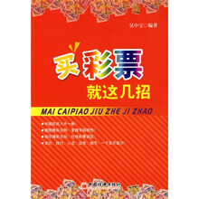 买彩票就这几招