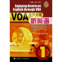 美国之音听力系列:VOA美声美味听英语1(附光盘)