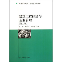 高等学校建筑工程专业系列教材：建筑工程经济与企业管理（第2版）