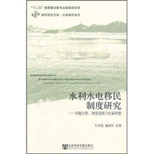 水利水电移民制度研究：问题分析、制度透视与创新构想