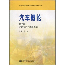 中等职业教育国家规划教材配套教学用书：汽车概论（第2版）