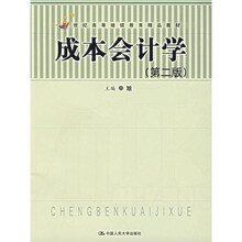 成本会计学（第2版）（附习题集）