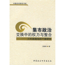 集市政治交换中的权力与整合：川东圆通场的个案研究