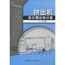 挤出机设计理论和计算