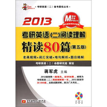 2013考研英语（2）阅读理解精读80篇（第5版）