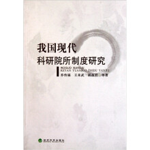 我国现代科研院所制度研究