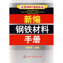 新编钢铁材料手册