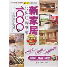 新家居材料注释细节1000例:厨房卫浴其他(黄金版)