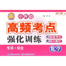 小升初高频考点强化训练:数学(修订版)