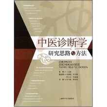 中医诊断学研究思路与方法