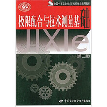全国中等职业技术学校机械类通用教材:极限配合与技术测量基础(第3版)
