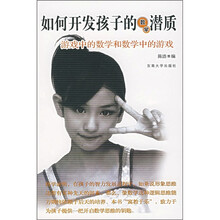 如何开发孩子的数学潜质:游戏中的数学和数学中的游戏