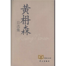 黄枬森自选集