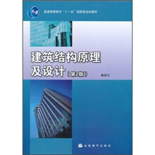 普通高等教育“十一五”国家级规划教材：建筑结构原理及设计（第2版）