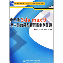 中文版3ds max9室内外效果图精彩实例创作通（附光盘）